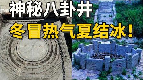 八卦井之谜,千年古井背后的神秘传说与历史之谜