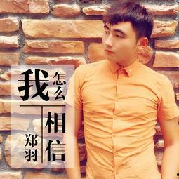 郑羽图片,光影交织下的艺术人生