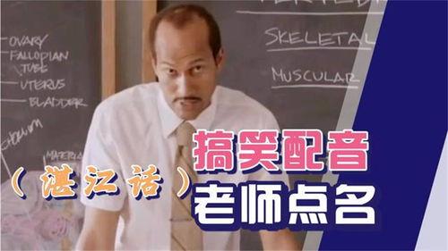 粤语老师点名搞笑视频,搞笑视频引网友爆笑连连